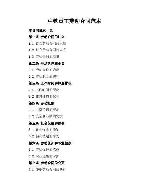 中铁员工劳动合同范本
