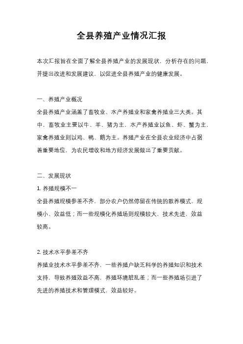 全县养殖产业情况汇报