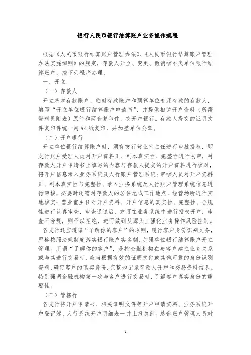 银行人民币银行结算账户业务操作规程
