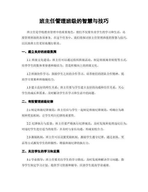 班主任管理班级的智慧与技巧