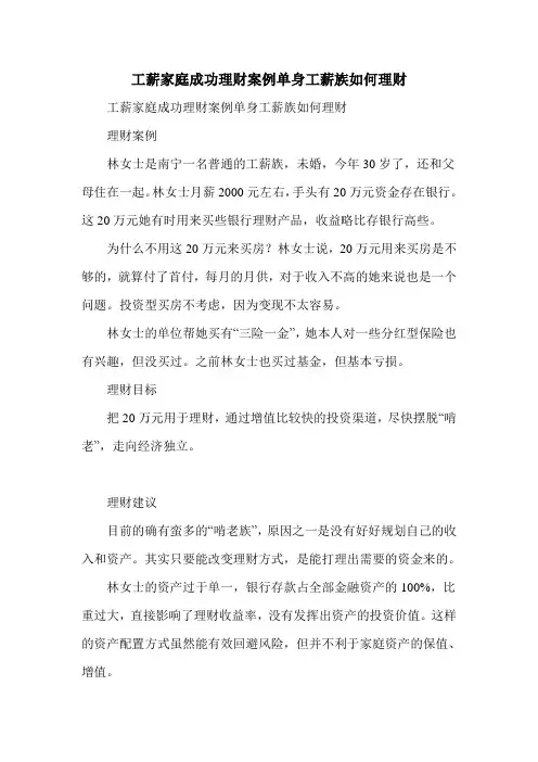 工薪家庭成功理财案例单身工薪族如何理财