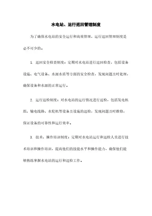 水电站、运行巡回管理制度