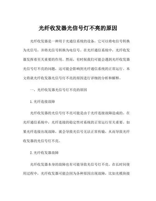 光纤收发器光信号灯不亮的原因