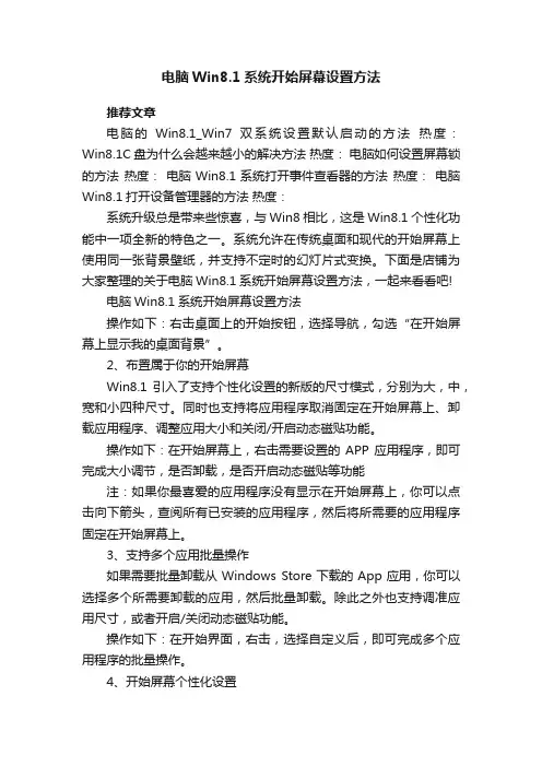 电脑Win8.1系统开始屏幕设置方法