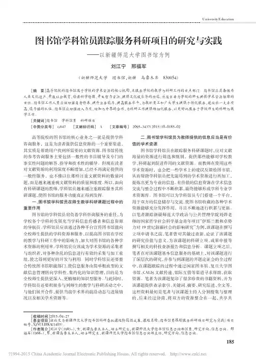 图书馆学科馆员跟踪服务科研项目的研究与实践——以新疆师范大学图书馆为例优先出版