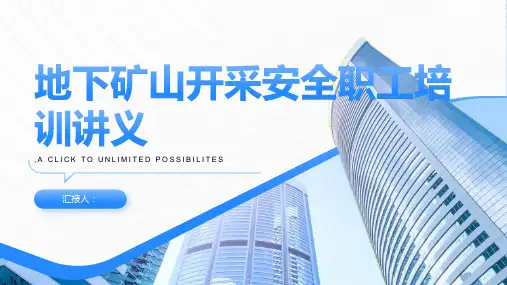 地下矿山开采安全职工培训讲义