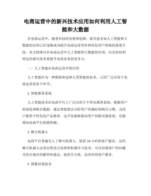 电商运营中的新兴技术应用如何利用人工智能和大数据