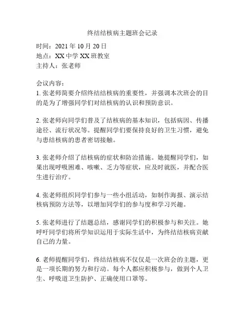 终结结核病主题班会记录