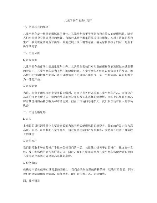 儿童平衡车创业计划书