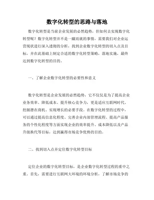 数字化转型的思路与落地