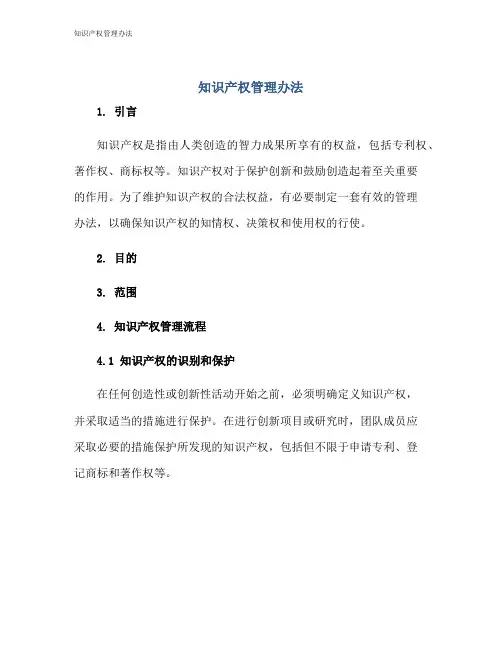 知识产权管理办法