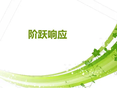 阶跃响应