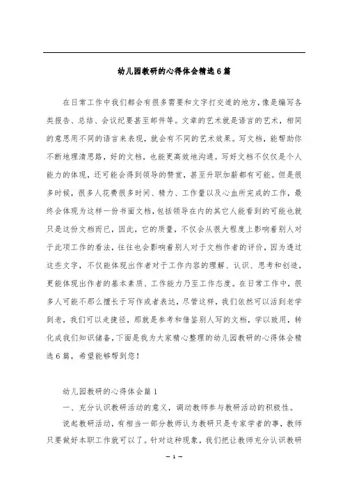 幼儿园教研的心得体会精选6篇