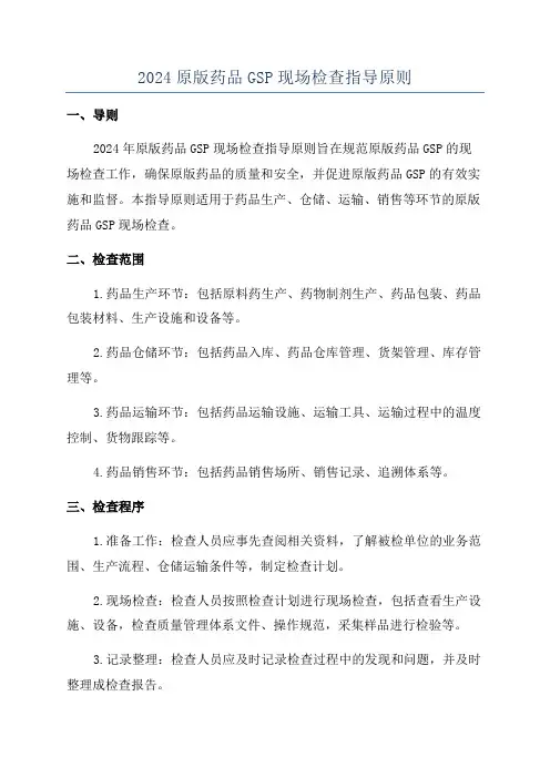 2024原版药品GSP现场检查指导原则