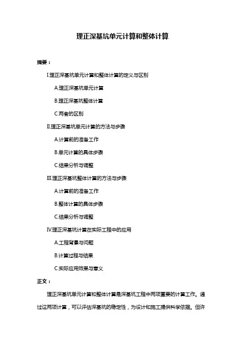 理正深基坑单元计算和整体计算