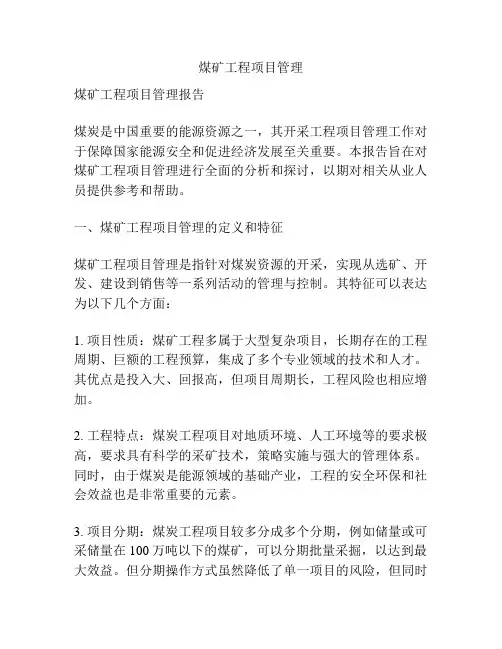 煤矿工程项目管理