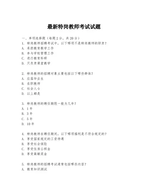 最新特岗教师考试试题
