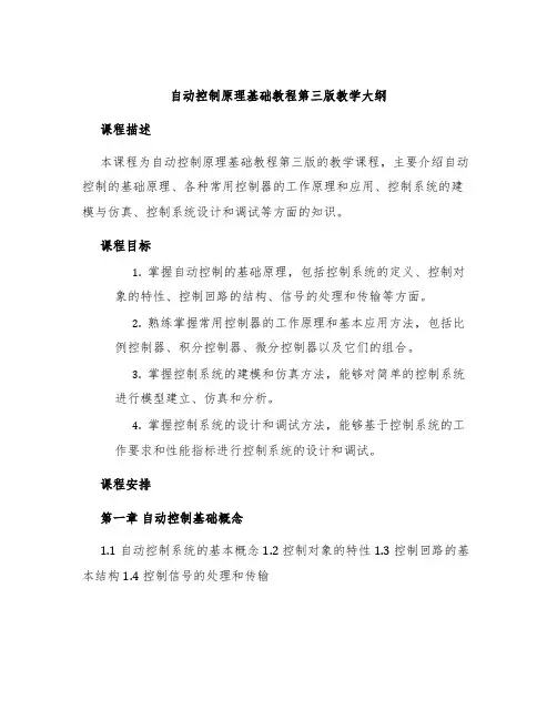 自动控制原理基础教程第三版教学大纲