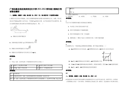 广西壮族自治区来宾市迁江中学2021-2022学年高三物理月考试卷含解析
