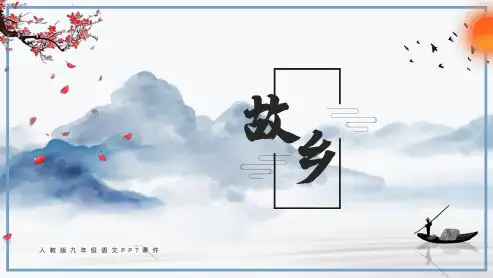 人教版九年级故乡PPT课件