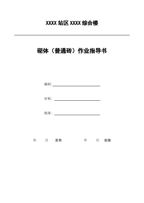 砌体(普通砖)作业指导书
