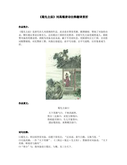 《蜀先主庙》刘禹锡唐诗注释翻译赏析
