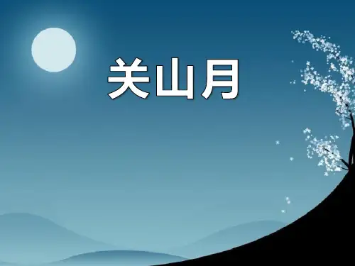 《关山月》音乐PPT课件