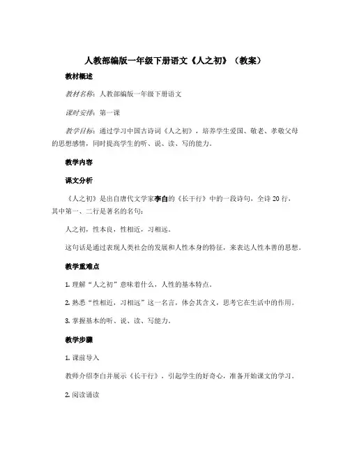 人教部编版一年级下册语文《人之初》(教案)