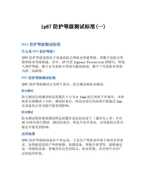 ip67防护等级测试标准(一)