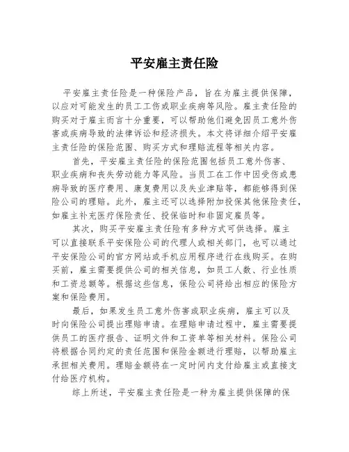 平安雇主责任险