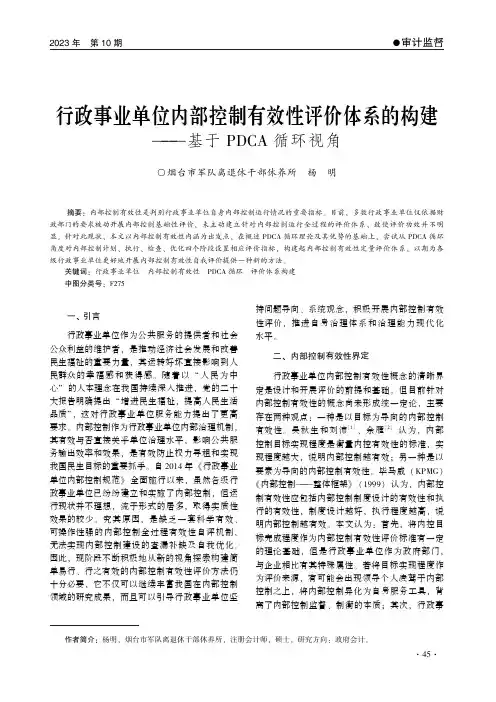 行政事业单位内部控制有效性评价体系的构建——基于FDCA_循环视角