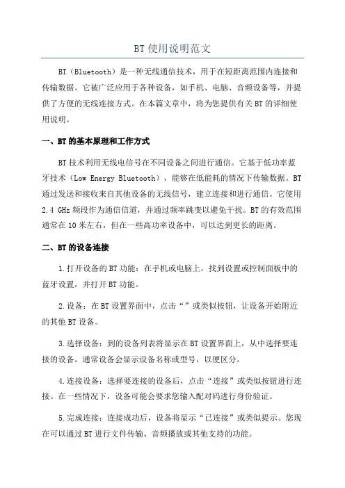 BT使用说明范文