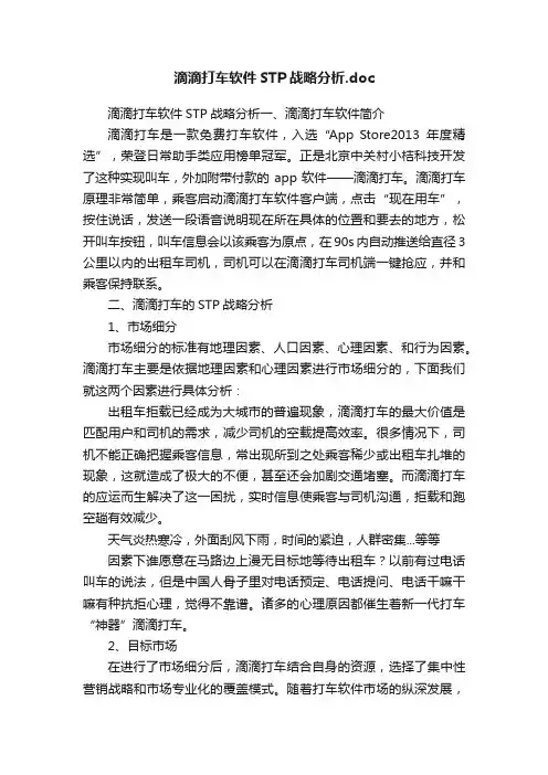 滴滴打车软件STP战略分析.doc