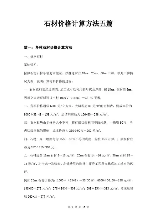 石材价格计算方法五篇