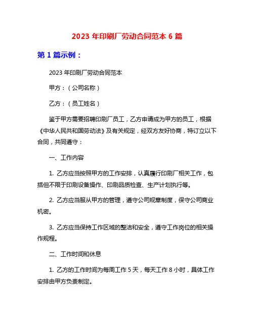 2023年印刷厂劳动合同范本6篇