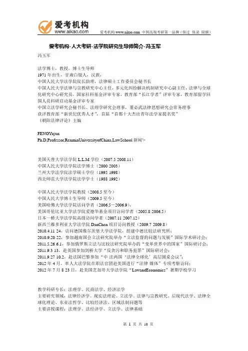 人大考研-法学院研究生导师简介-冯玉军