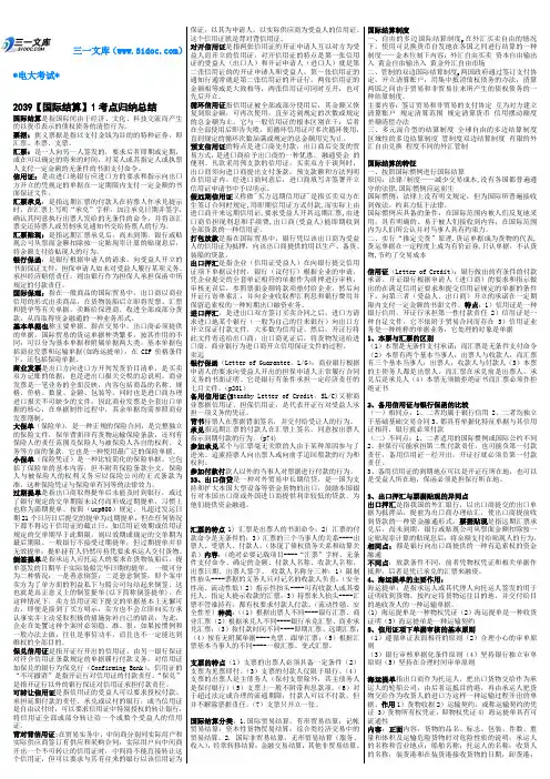最新电大《国际结算》考试答案精品知识点复习考点归纳总结 1