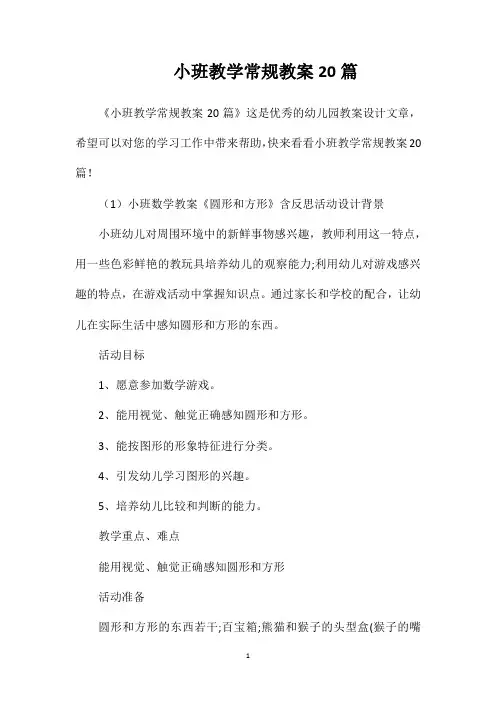 小班教学常规教案20篇