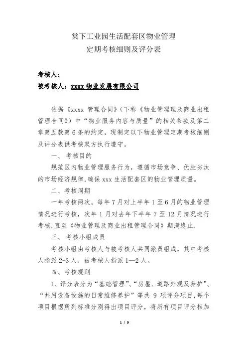 对物管公司考评细则及评分表【范本模板】