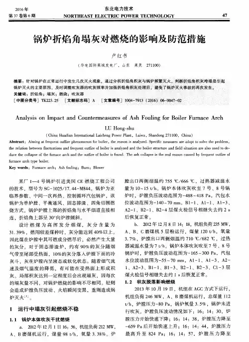 锅炉折焰角塌灰对燃烧的影响及防范措施