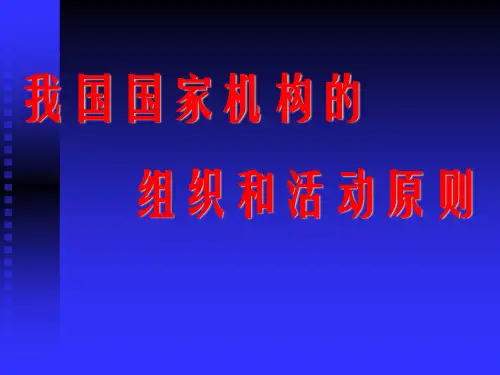 《我国国家机构》PPT课件