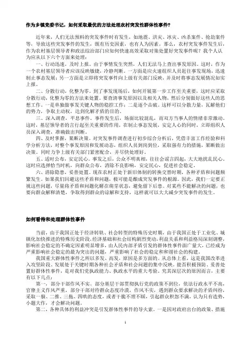 如何采取最优的方法处理农村突发性群体性事件