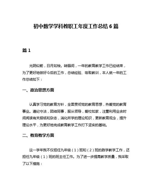 初中数学学科教职工年度工作总结6篇