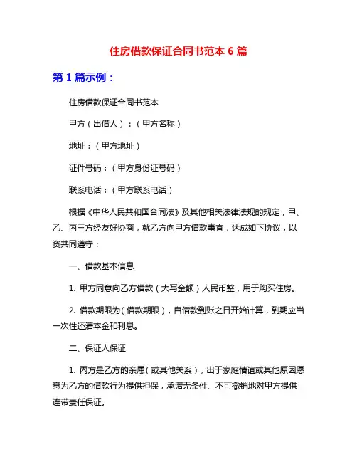 住房借款保证合同书范本6篇