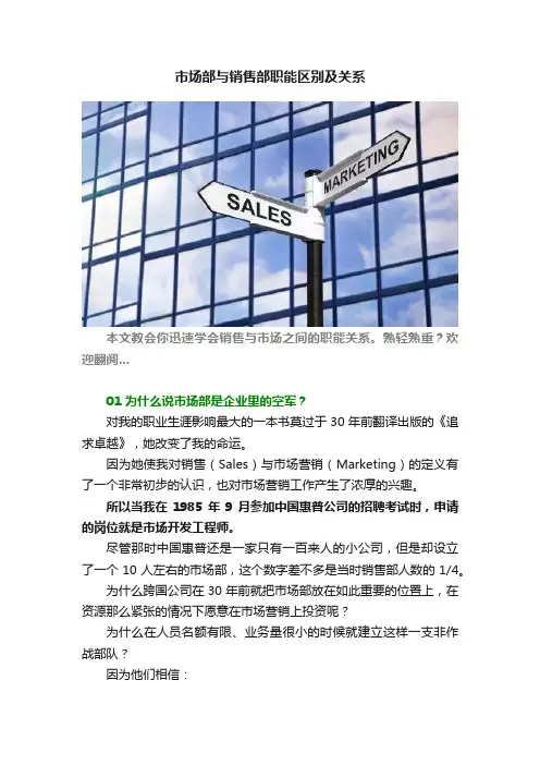 市场部与销售部职能区别及关系