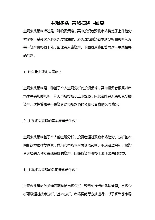 主观多头 策略描述 -回复