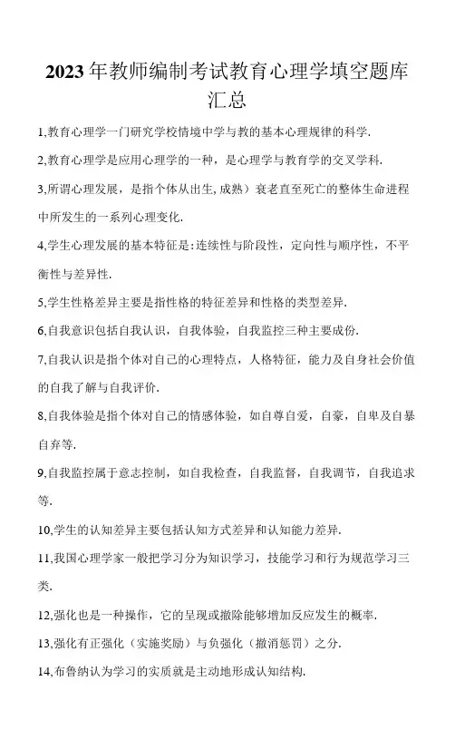 2023年教师编制考试教育心理学填空题库汇总