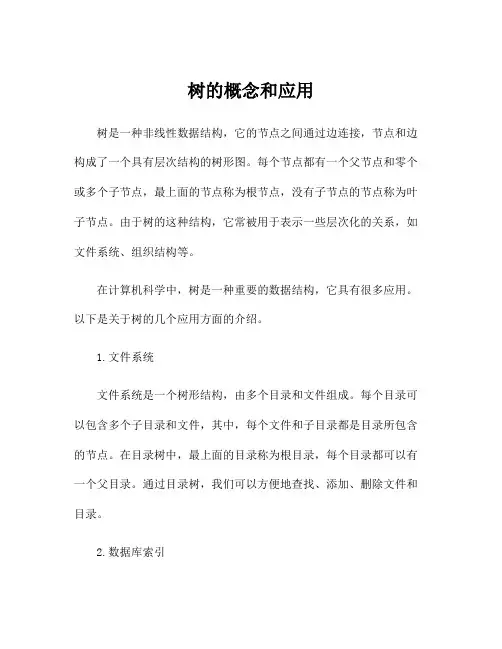 树的概念和应用