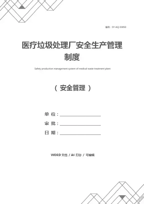 医疗垃圾处理厂安全生产管理制度
