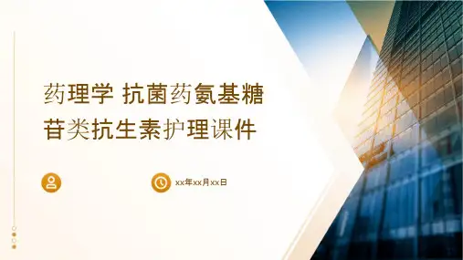 药理学 抗菌药氨基糖苷类抗生素护理课件